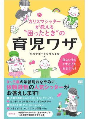 cover image of カリスマシッターが教える"困ったとき"の育児ワザ 寝ない子もぐずる子もおまかせ!